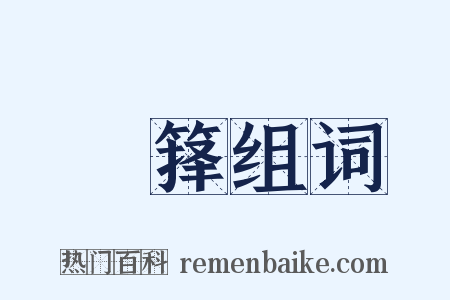 緑箨组词是什么意思的图片